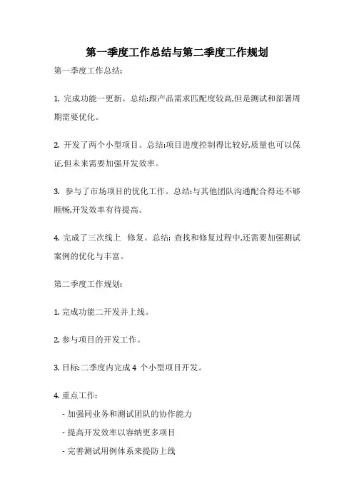 第一季度工作总结与第二季度工作规划
