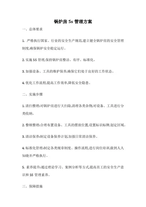 锅炉房5s管理方案