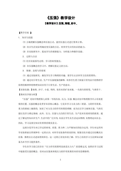 初中物理_【课堂实录】压强教学设计学情分析教材分析课后反思