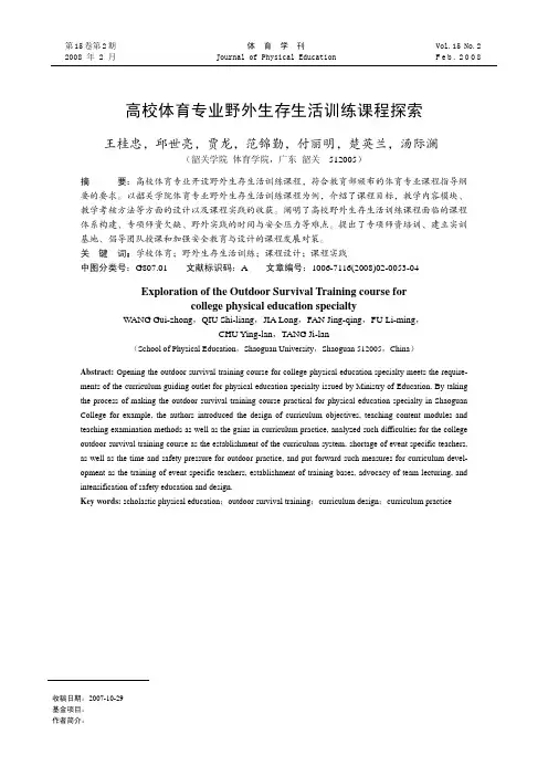 高校体育专业野外生存生活训练课程探索