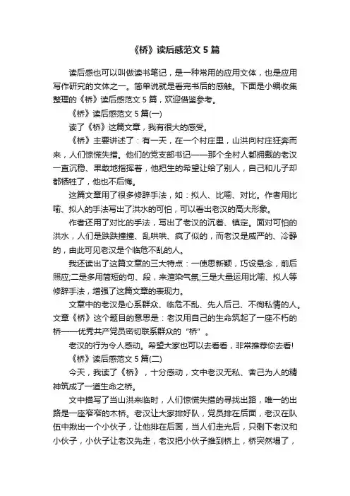 《桥》读后感范文5篇