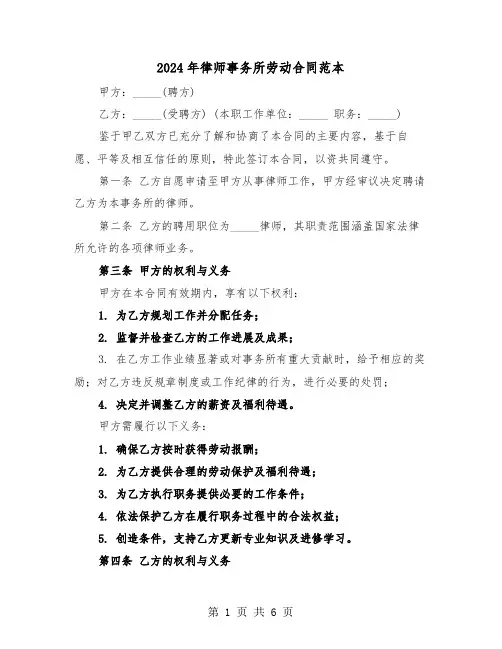 2024年律师事务所劳动合同范本（二篇）