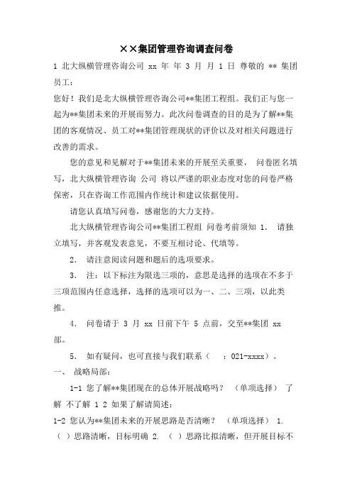 ××集团管理咨询调查问卷