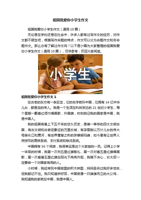 祖国我爱你小学生作文