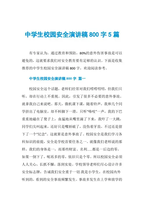 中学生校园安全演讲稿800字5篇