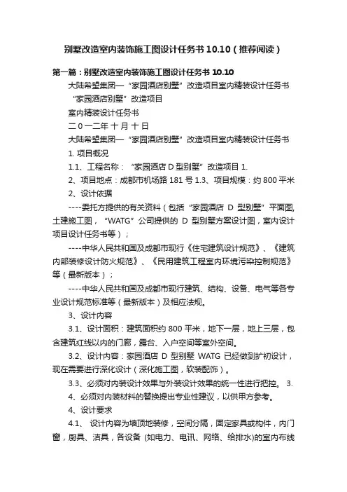 别墅改造室内装饰施工图设计任务书10.10（推荐阅读）