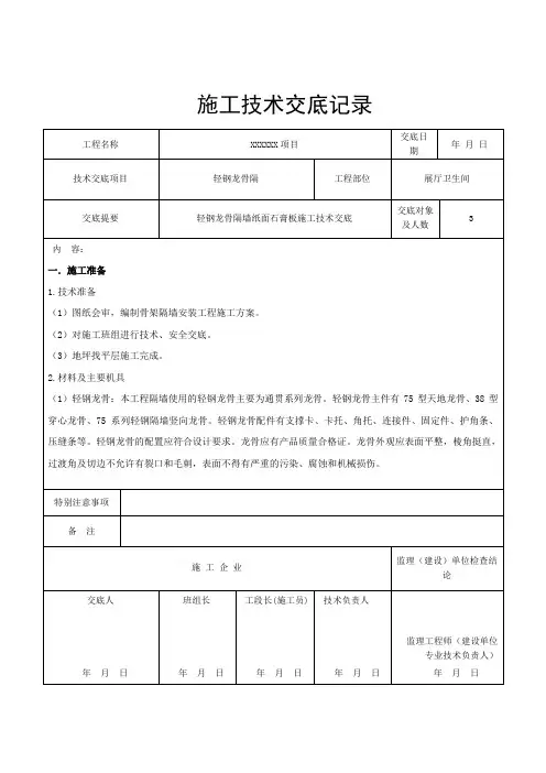 轻钢龙骨隔墙施工技术交底