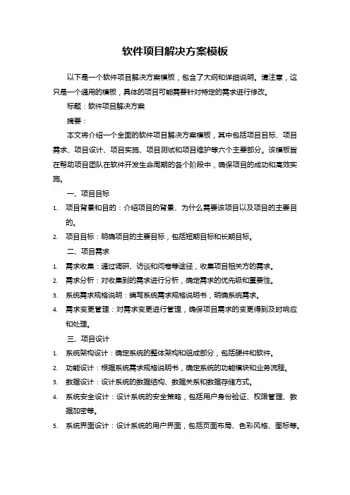 软件项目解决方案模板