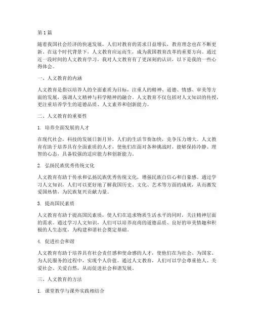 人文教育学习心得体会(3篇)