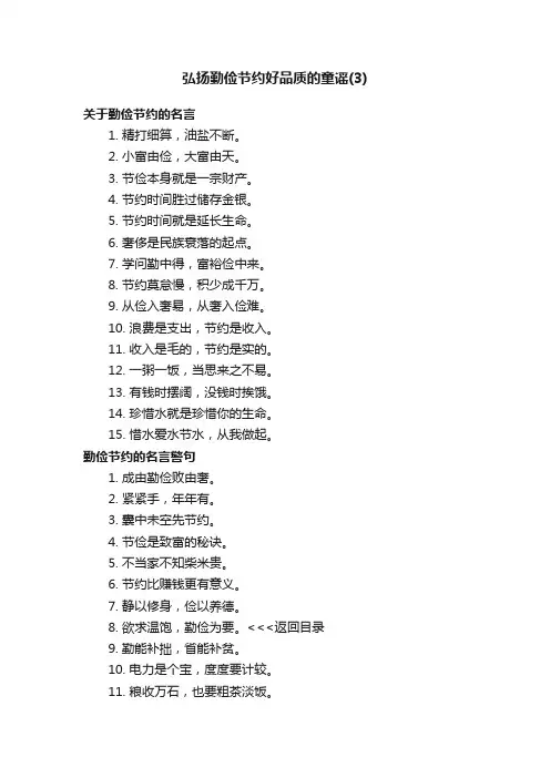 弘扬勤俭节约好品质的童谣（3）