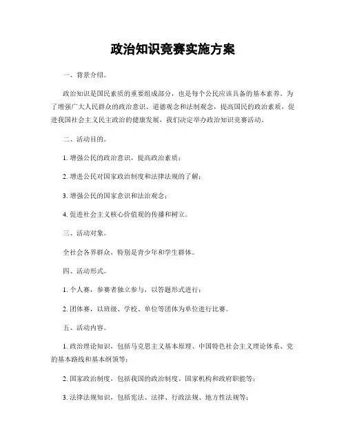 政治知识竞赛实施方案