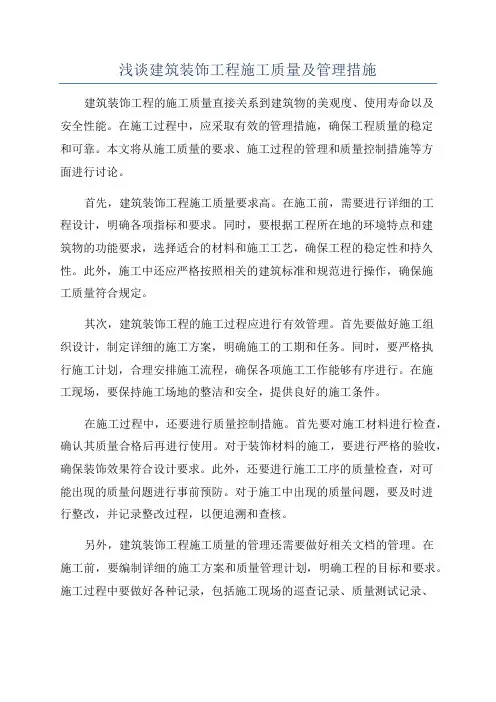浅谈建筑装饰工程施工质量及管理措施