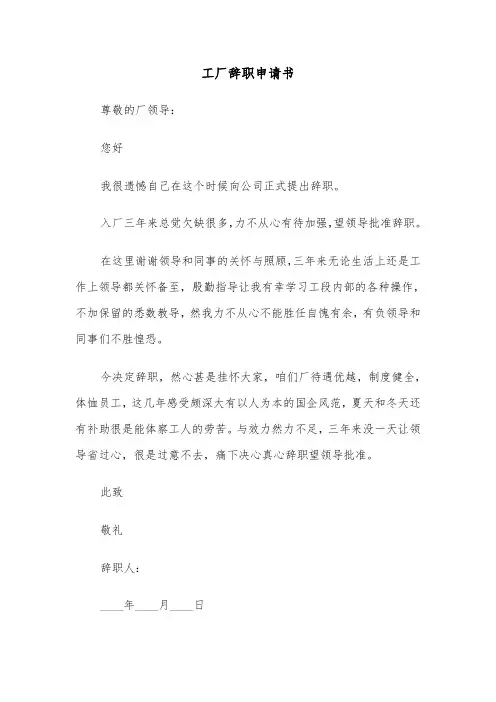 工厂辞职申请书(四篇)