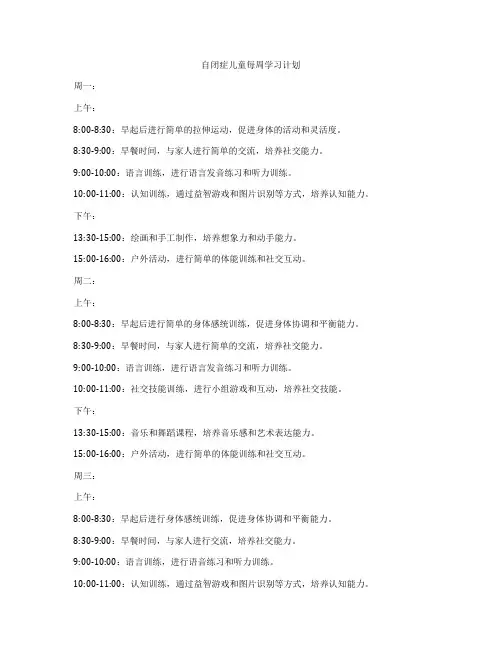 自闭症儿童每周学习计划