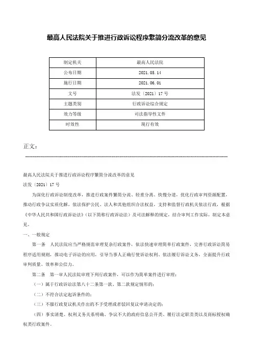 最高人民法院关于推进行政诉讼程序繁简分流改革的意见-法发〔2021〕17号