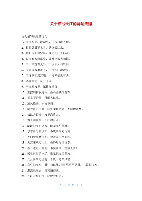 关于描写长江的诗句集锦额
