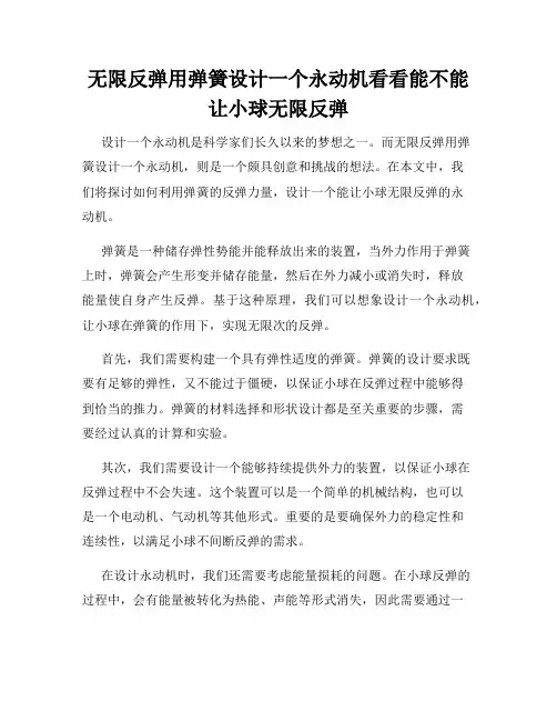 无限反弹用弹簧设计一个永动机看看能不能让小球无限反弹