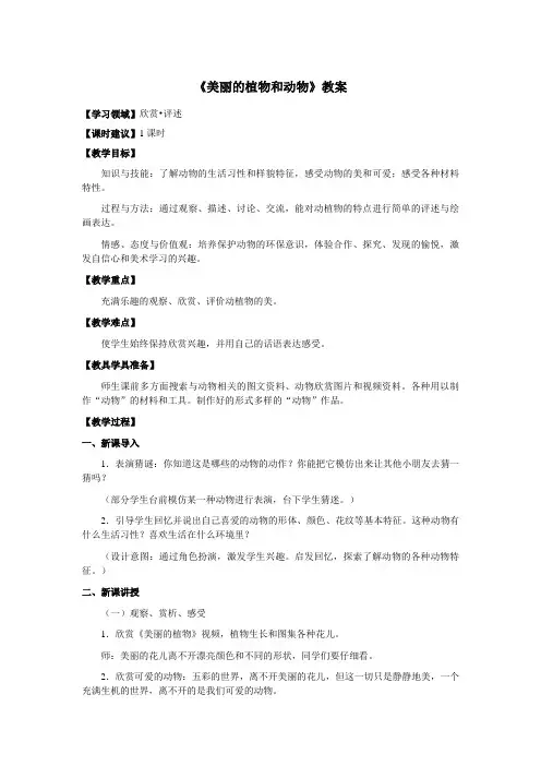 一年级美术上册《美丽的植物和动物》优质教案 教学设计