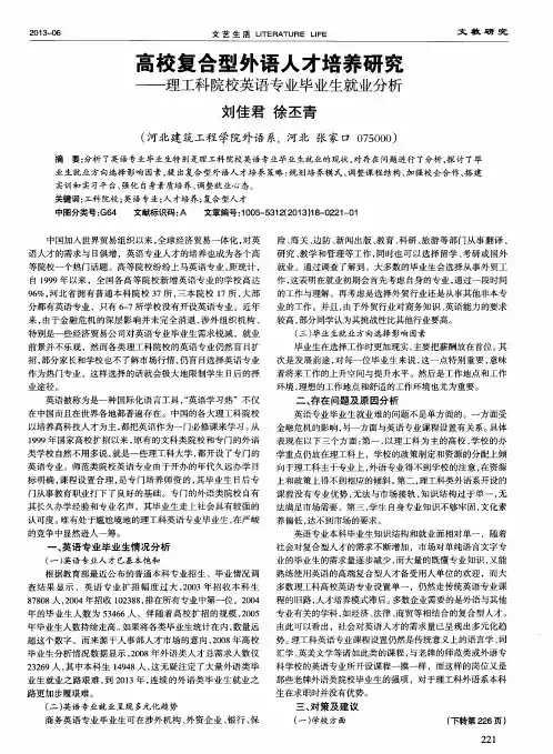 高校复合型外语人才培养研究——理工科院校英语专业毕业生就业分析