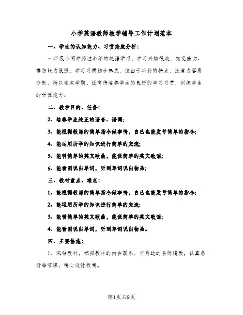 小学英语教师教学辅导工作计划范本(5篇)