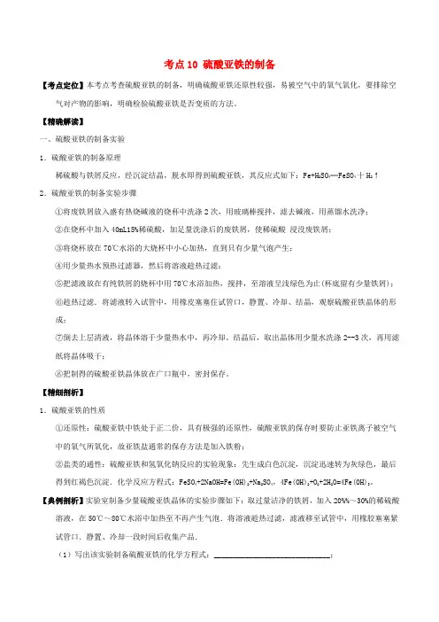 人教版高中化学 最困难考点系列(必修1)： 考点10 硫酸亚铁的制备 