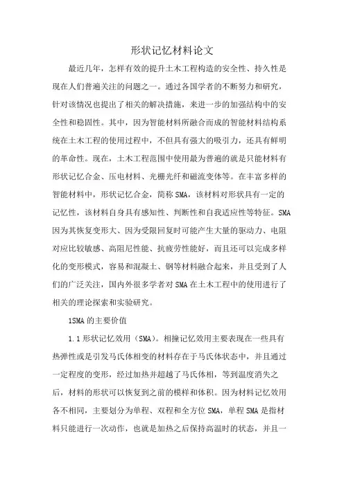 形状记忆材料论文