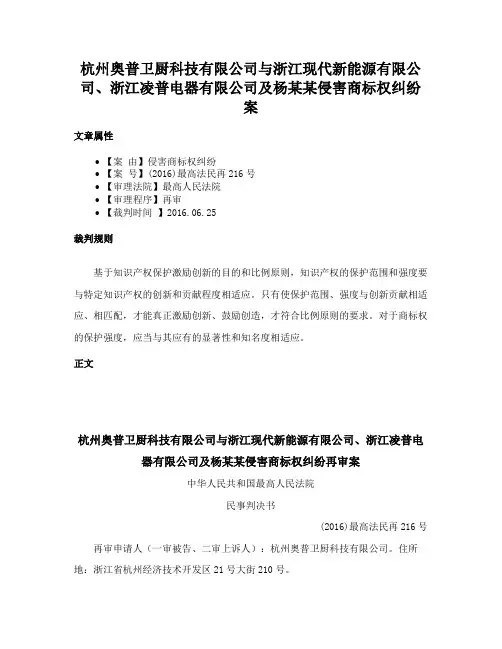 杭州奥普卫厨科技有限公司与浙江现代新能源有限公司、浙江凌普电器有限公司及杨某某侵害商标权纠纷案