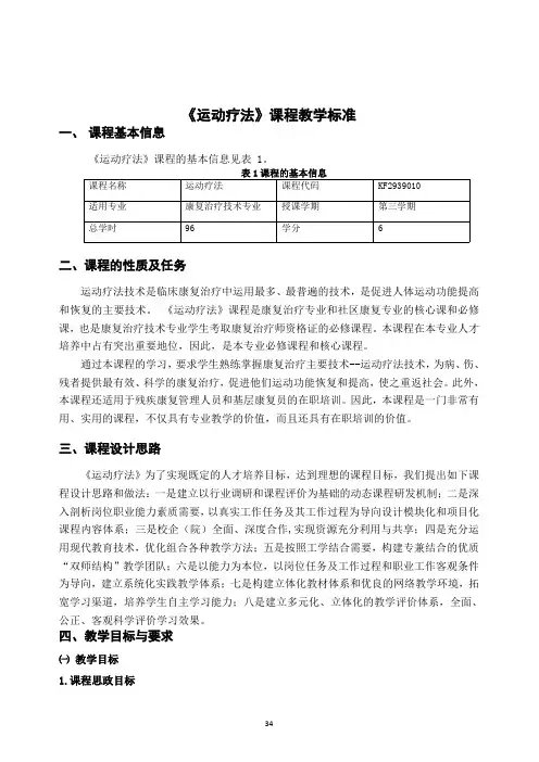 《运动疗法》课程教学标准