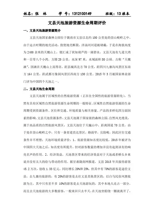 文县天池旅游地的生命周期及评价