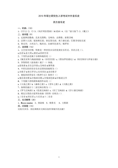 2010年硕士研究生入学考试中西音乐史