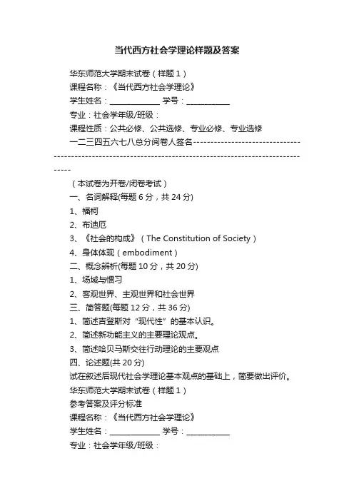 当代西方社会学理论样题及答案