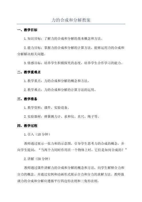 力的合成和分解教案