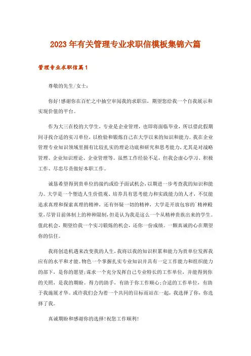 2023年有关管理专业求职信模板集锦六篇