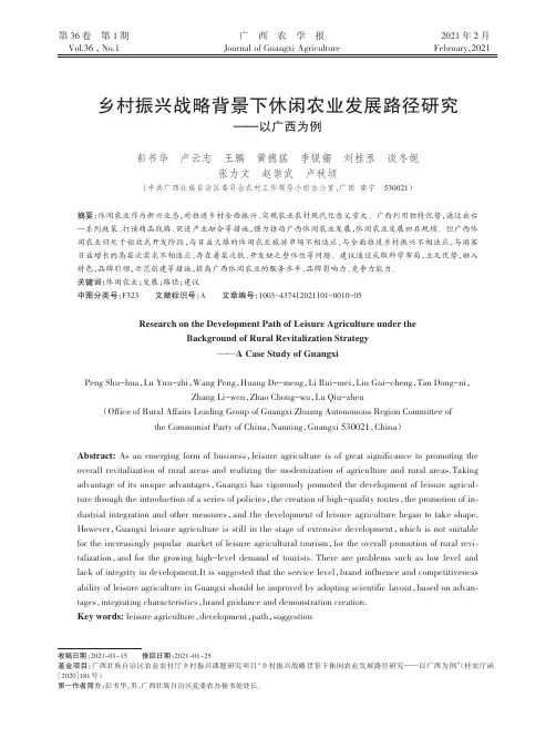 乡村振兴战略背景下休闲农业发展路径研究——以广西为例