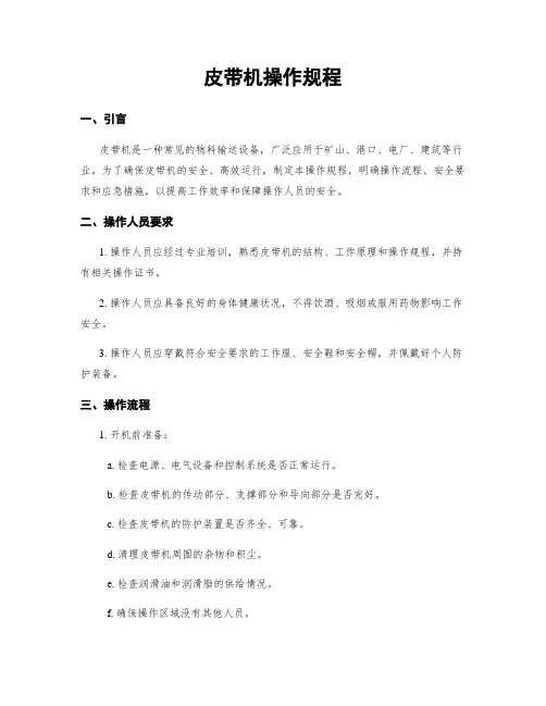 皮带机操作规程