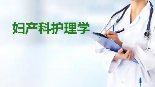 妇科其他疾病病人的护理—子宫内膜异位症病人的护理(妇产科护理课件)