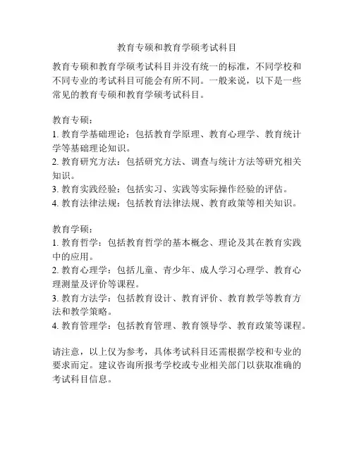 教育专硕和教育学硕考试科目