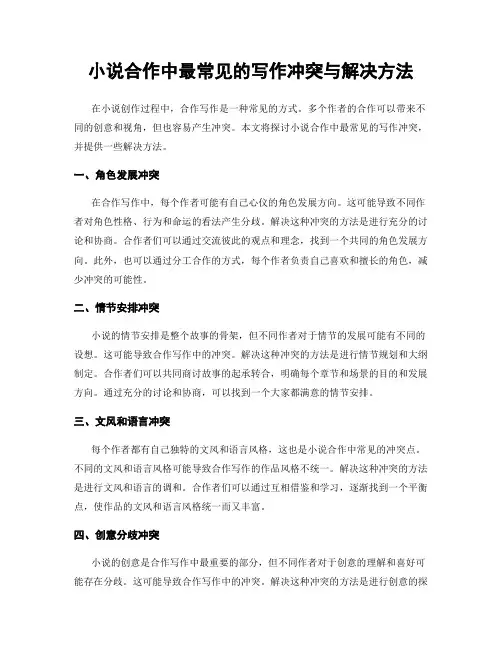 小说合作中最常见的写作冲突与解决方法