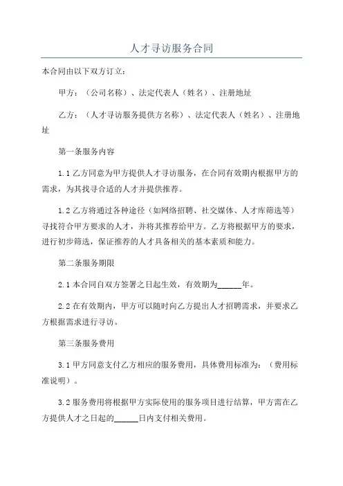 人才寻访服务合同