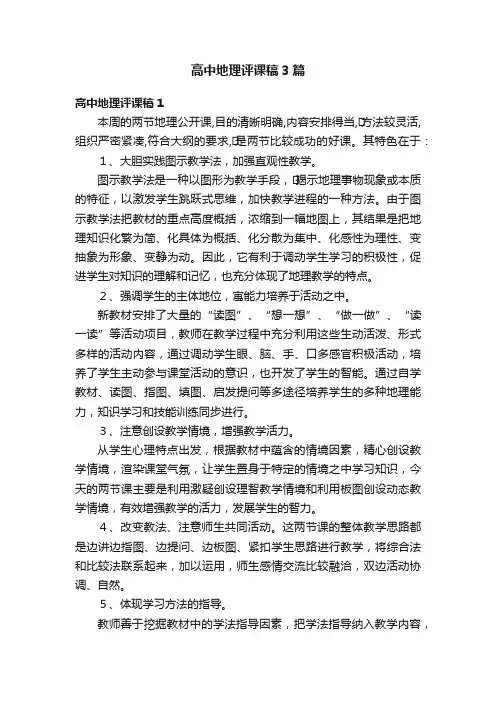 高中地理评课稿3篇
