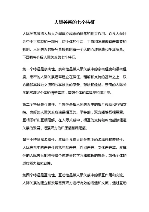 人际关系的七个特征