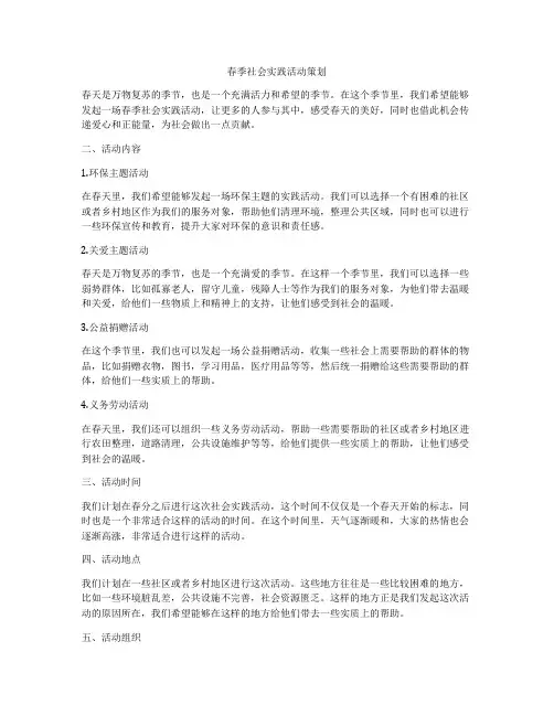 春季社会实践活动策划