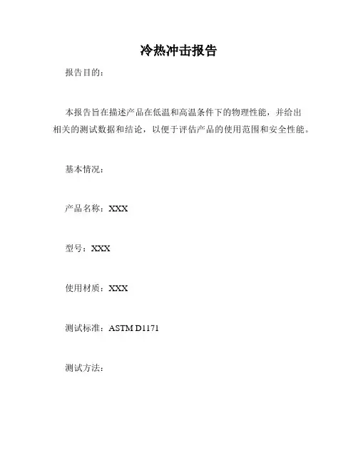 冷热冲击报告