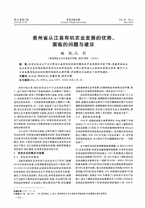 贵州省从江县有机农业发展的优势、面临的问题与建议