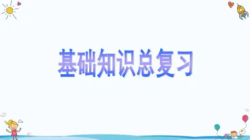  统编版语文六年级下册小升初基础知识总复习(课件)