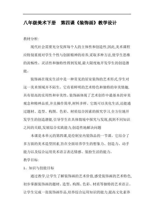 八年级美术下册  第四课《装饰画》教学设计