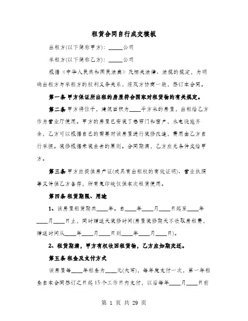 租赁合同自行成交模板(六篇)