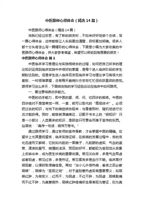 中医跟师心得体会（精选14篇）