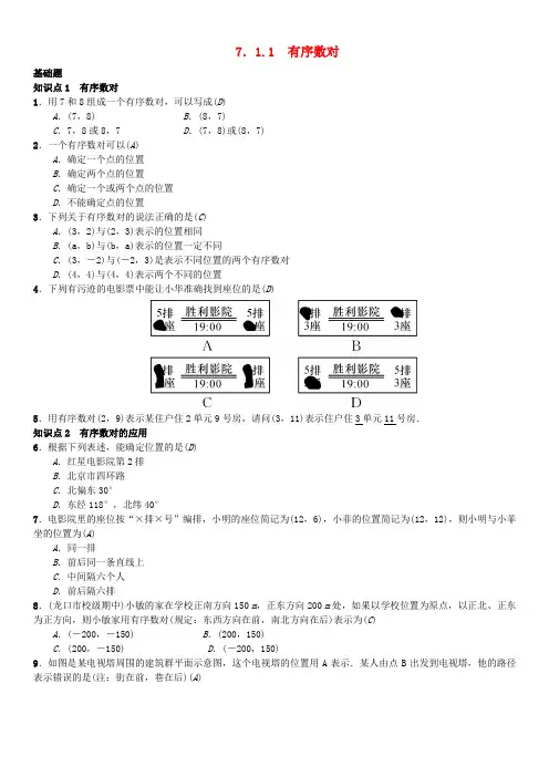 部编人教版初一数学下册习题7.1.1有序数对习题(1)