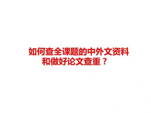 如何查全课题的中外文资料和做好论文查重